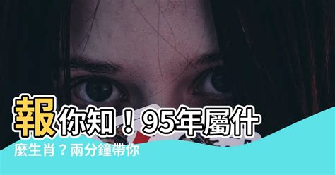 95年屬什麼|十二生肖查詢